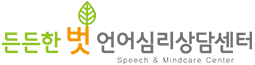 든든한 벗 언어심리상담센터