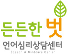 든든한 벗 언어심리상담센터